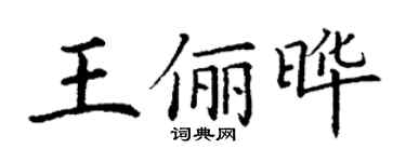 丁謙王儷曄楷書個性簽名怎么寫