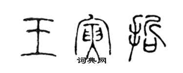 陳聲遠王寅哲篆書個性簽名怎么寫