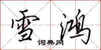 田英章雪鴻行書怎么寫