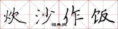 侯登峰炊沙作飯楷書怎么寫