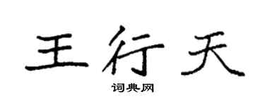 袁強王行天楷書個性簽名怎么寫