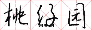 桃仔園怎么寫好看