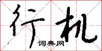 行機怎么寫好看