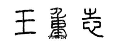 曾慶福王重志篆書個性簽名怎么寫