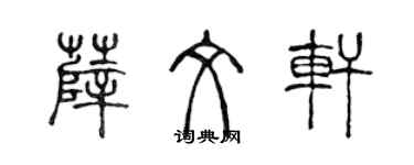 陳聲遠薛文軒篆書個性簽名怎么寫