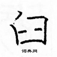 駱恆光寫的硬筆楷書臼