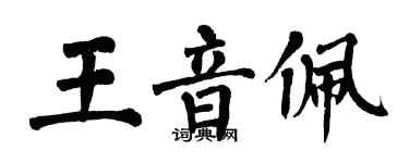 翁闓運王音佩楷書個性簽名怎么寫