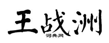 翁闓運王戰洲楷書個性簽名怎么寫