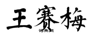 翁闓運王賽梅楷書個性簽名怎么寫