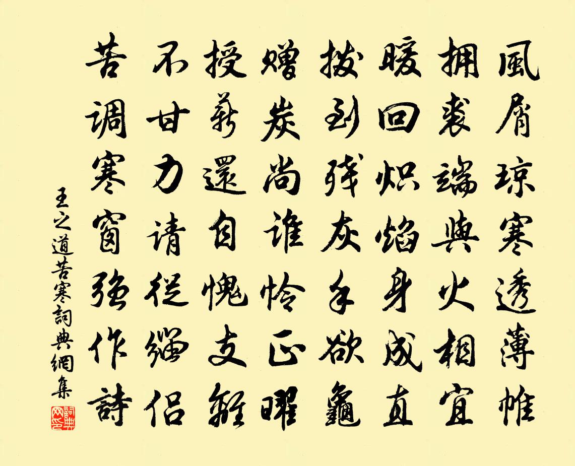 王之道苦寒書法作品欣賞