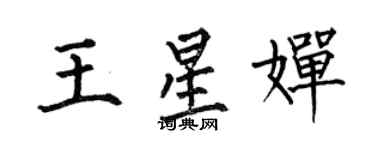 何伯昌王星嬋楷書個性簽名怎么寫