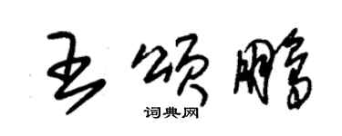 朱錫榮王頌鵬草書個性簽名怎么寫