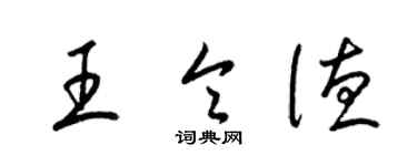 梁錦英王令德草書個性簽名怎么寫