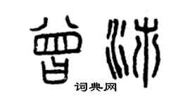 曾慶福曾沛篆書個性簽名怎么寫