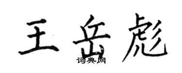 何伯昌王岳彪楷書個性簽名怎么寫