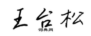 王正良王台松行書個性簽名怎么寫