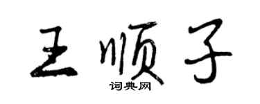 曾慶福王順子行書個性簽名怎么寫