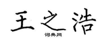 何伯昌王之浩楷書個性簽名怎么寫