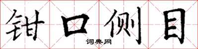 丁謙鉗口側目楷書怎么寫