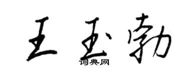 王正良王玉勃行書個性簽名怎么寫