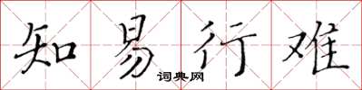 黃華生知易行難楷書怎么寫