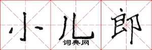 侯登峰小兒郎楷書怎么寫