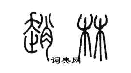 陳墨趙林篆書個性簽名怎么寫