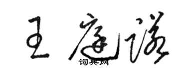 駱恆光王庭諾草書個性簽名怎么寫