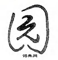 鄧散木寫的硬筆行書園