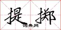 袁強提擲楷書怎么寫