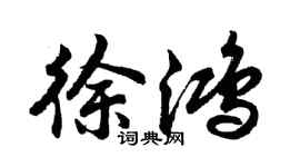 胡問遂徐鴻行書個性簽名怎么寫