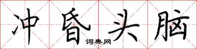 荊霄鵬沖昏頭腦楷書怎么寫