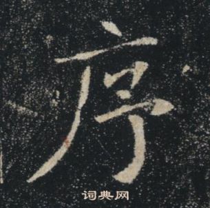 褚遂良雁塔聖教序中序的寫法