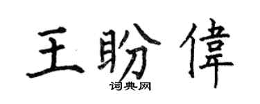 何伯昌王盼偉楷書個性簽名怎么寫