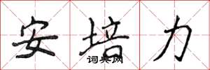 侯登峰安培力楷書怎么寫