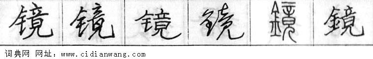 鋼筆字典