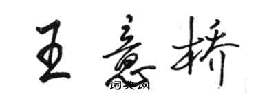 駱恆光王意橋行書個性簽名怎么寫