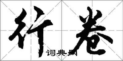 胡問遂行卷行書怎么寫