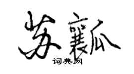 曾慶福蘇瓤行書個性簽名怎么寫