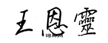 王正良王恩靈行書個性簽名怎么寫