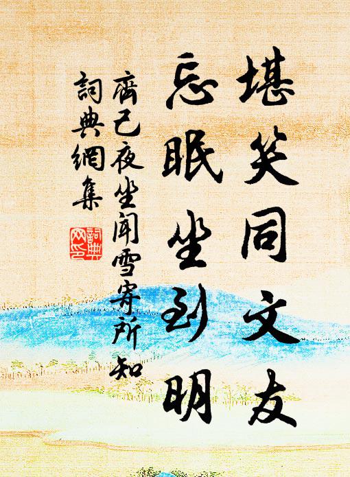 水亭風檻，正是蕤賓之月 詩詞名句