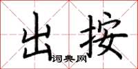 荊霄鵬出按楷書怎么寫