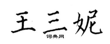 何伯昌王三妮楷書個性簽名怎么寫