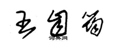 朱錫榮王自筠草書個性簽名怎么寫