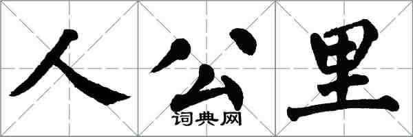 翁闓運人公里楷書怎么寫