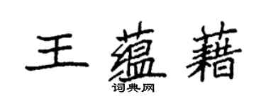 袁強王蘊藉楷書個性簽名怎么寫