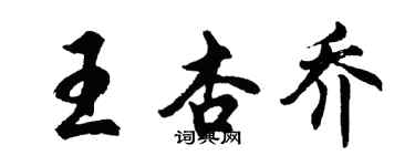 胡問遂王杏喬行書個性簽名怎么寫