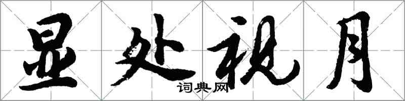 胡問遂顯處視月行書怎么寫