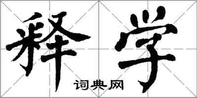 翁闓運釋學楷書怎么寫