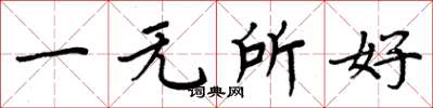 周炳元一無所好楷書怎么寫
